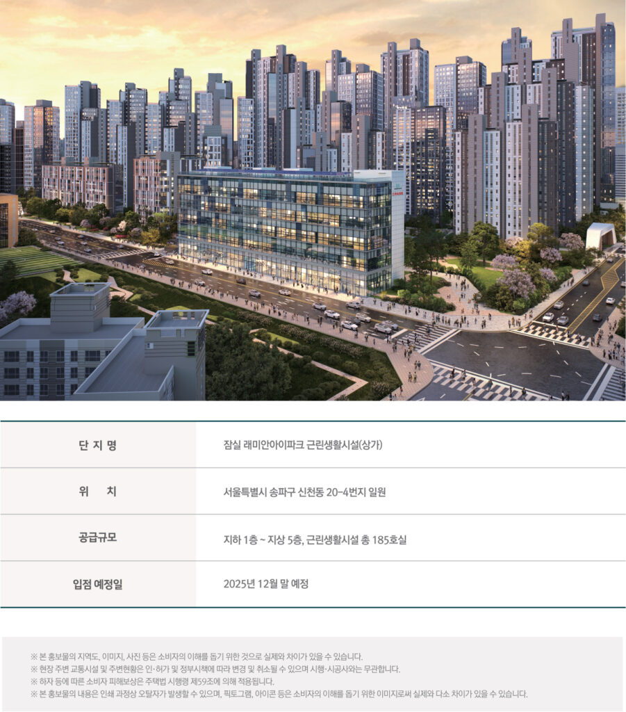 잠실 래미안 아이파크 상가 분양